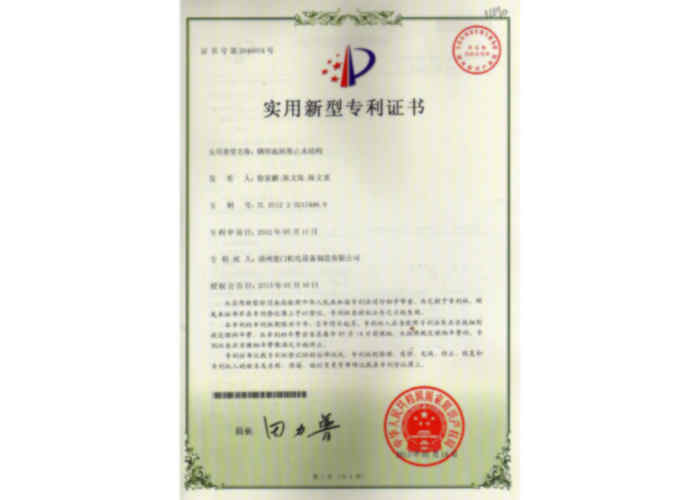 實(shí)用新型專利證書（鋼壩底軸側(cè)止水結(jié)構(gòu)）